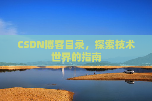 CSDN博客目录，探索技术世界的指南